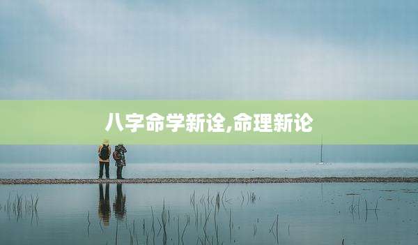 八字命学新诠,命理新论