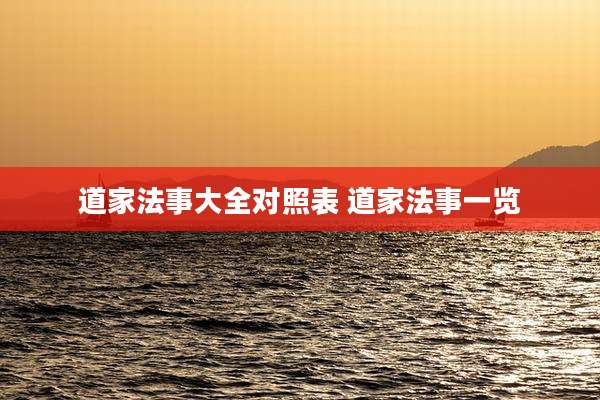 道家法事大全对照表 道家法事一览