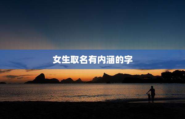 女生取名有内涵的字