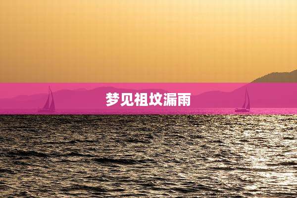 梦见祖坟漏雨