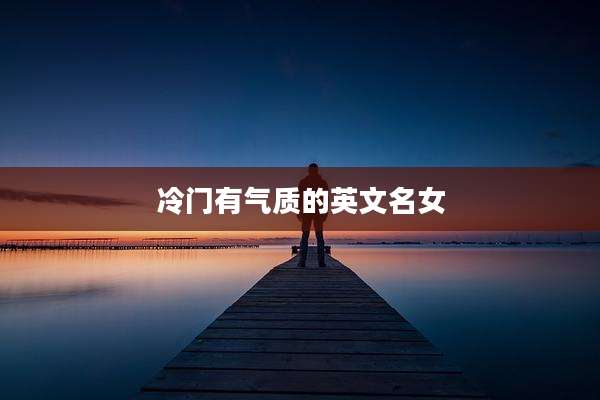 冷门有气质的英文名女