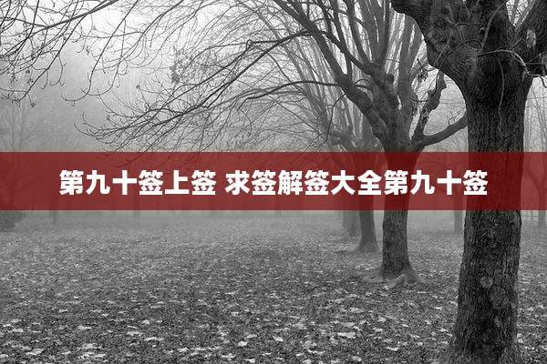 第九十签上签 求签解签大全第九十签