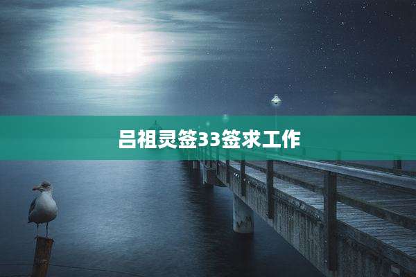 吕祖灵签33签求工作