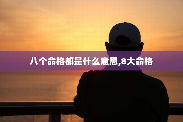 八个命格都是什么意思,8大命格