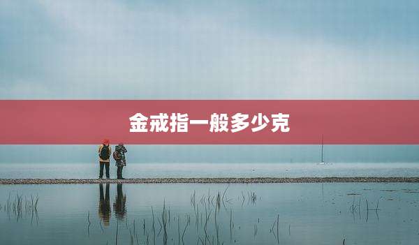 金戒指一般多少克