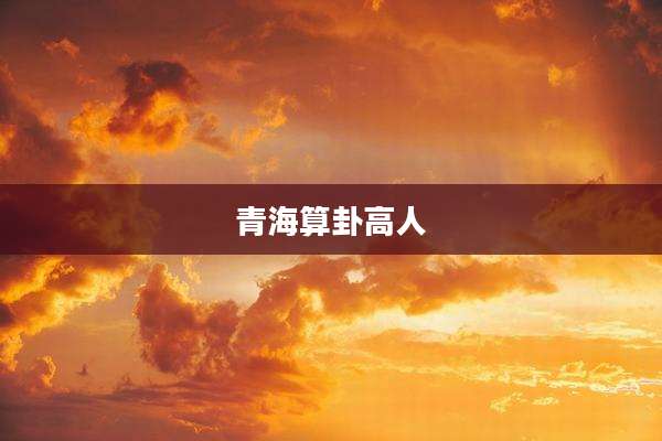 青海算卦高人