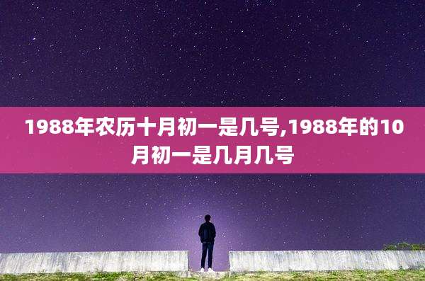 1988年农历十月初一是几号,1988年的10月初一是几月几号