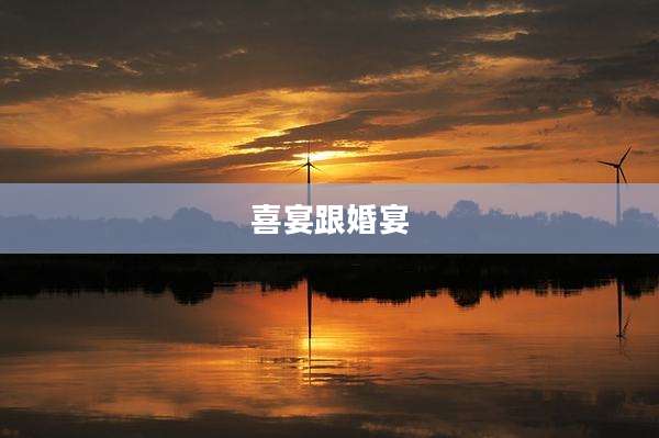 喜宴跟婚宴