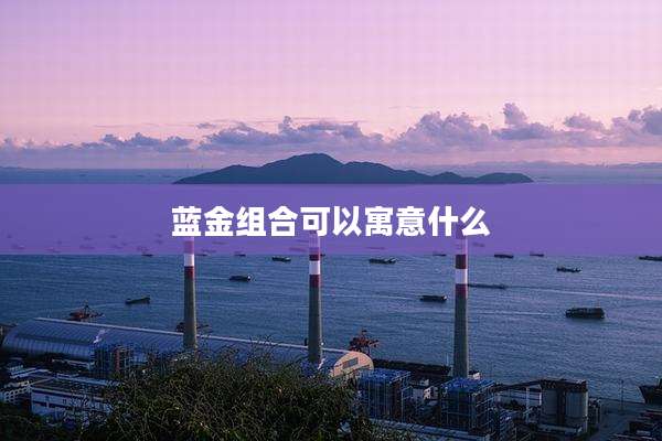 蓝金组合可以寓意什么