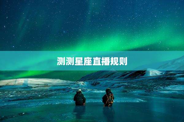 测测星座直播规则