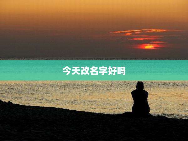 今天改名字好吗