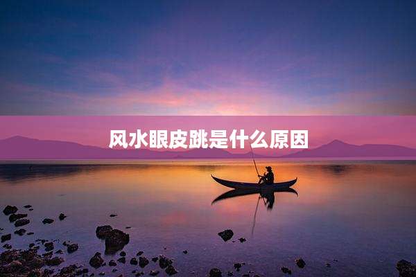 风水眼皮跳是什么原因