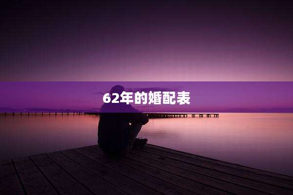 62年的婚配表