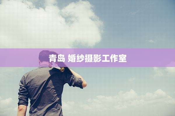青岛 婚纱摄影工作室