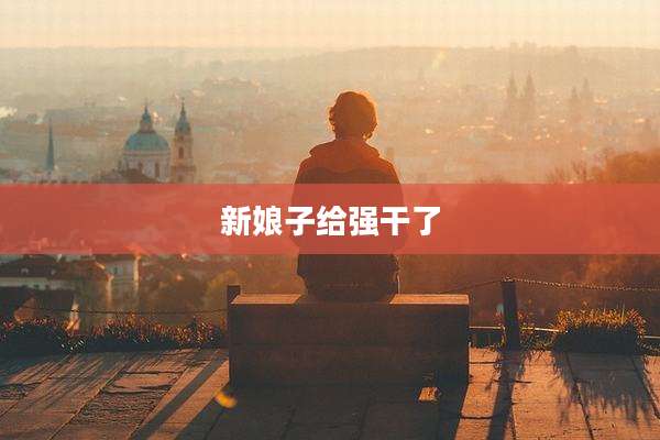 新娘子给强干了