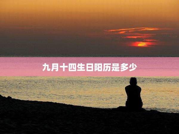 九月十四生日阳历是多少