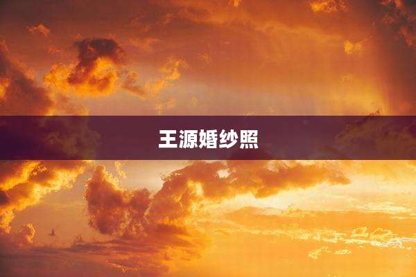 王源婚纱照