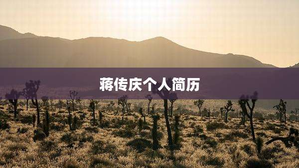 蒋传庆个人简历