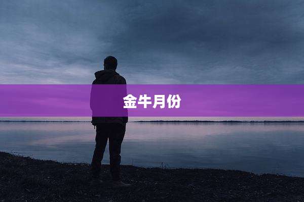 金牛月份