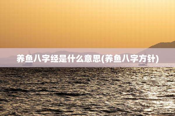 养鱼八字经是什么意思(养鱼八字方针)