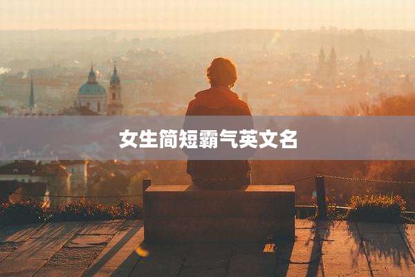 女生简短霸气英文名