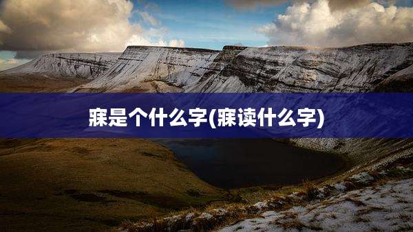 寐是个什么字(寐读什么字)