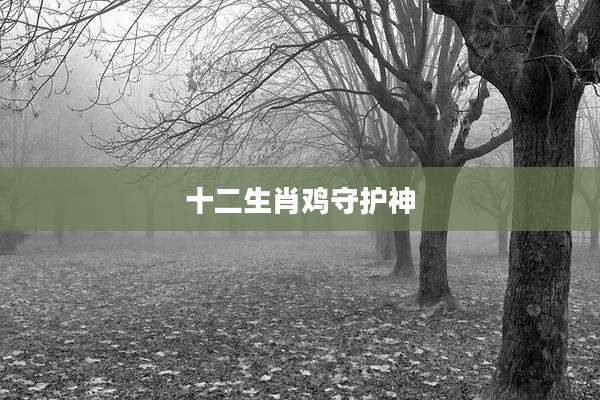 十二生肖鸡守护神