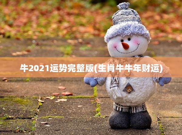 牛2021运势完整版(生肖牛牛年财运)