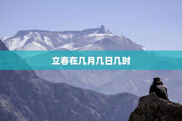 立春在几月几日几时