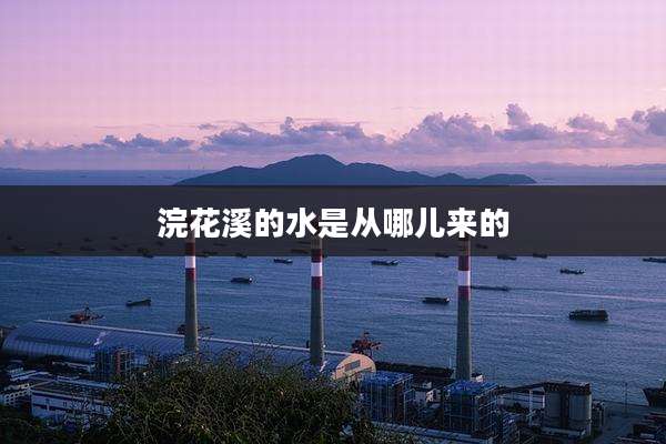 浣花溪的水是从哪儿来的