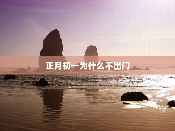正月初一为什么不出门