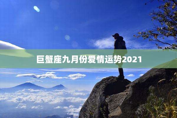 巨蟹座九月份爱情运势2021