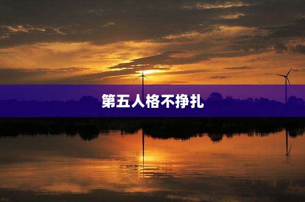第五人格不挣扎