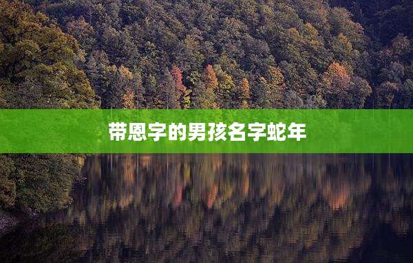 带恩字的男孩名字蛇年