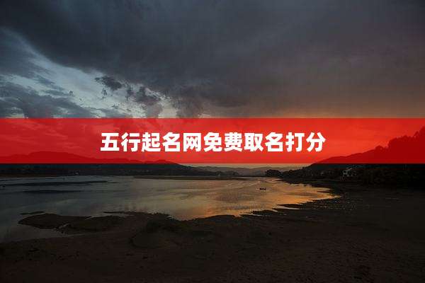 五行起名网免费取名打分
