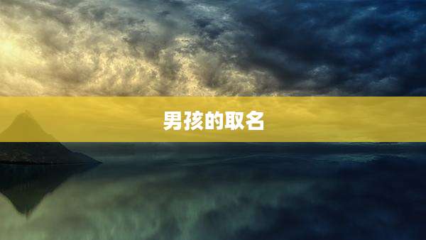 男孩的取名
