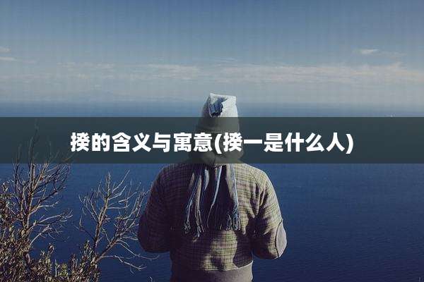 揆的含义与寓意(揆一是什么人)