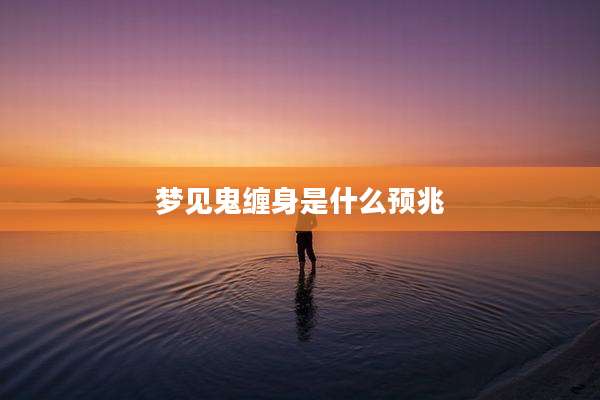 梦见鬼缠身是什么预兆