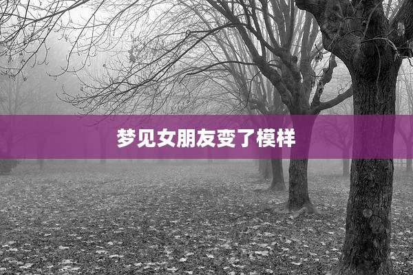 梦见女朋友变了模样