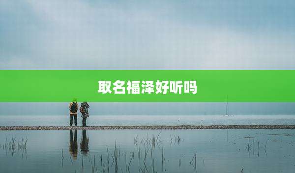 取名福泽好听吗