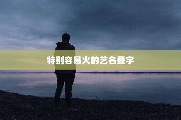 特别容易火的艺名叠字