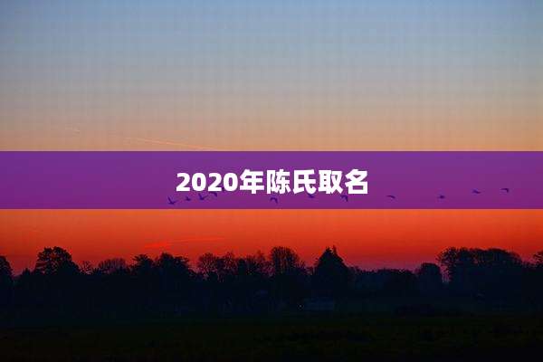 2020年陈氏取名