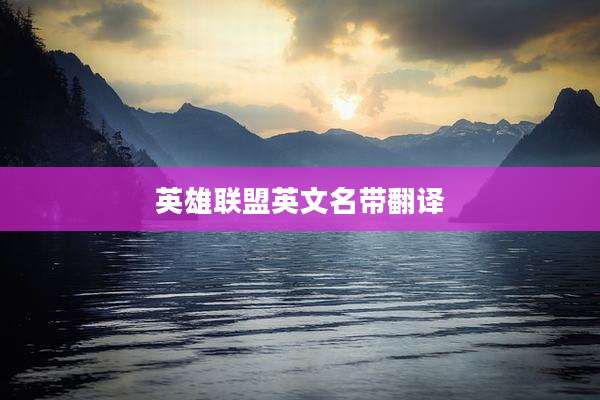 英雄联盟英文名带翻译