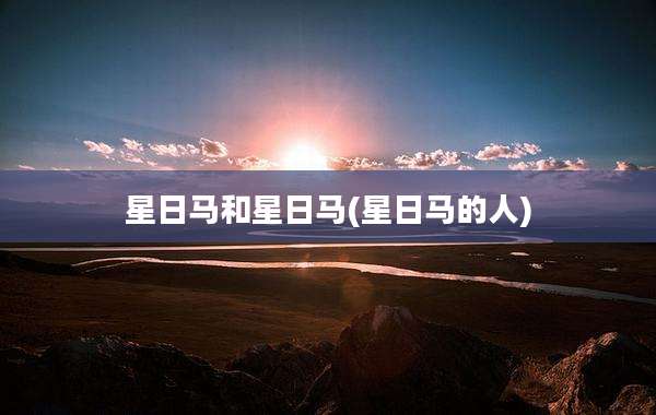 星日马和星日马(星日马的人)