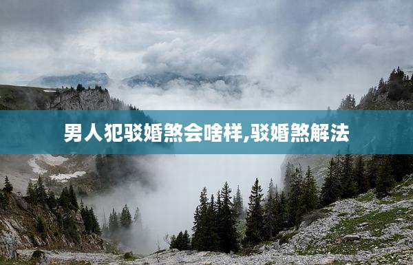 男人犯驳婚煞会啥样,驳婚煞解法