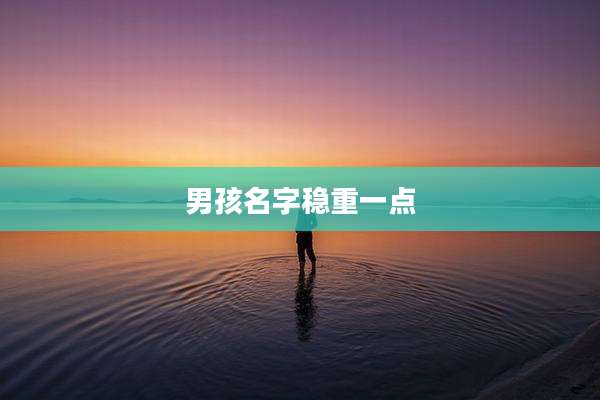 男孩名字稳重一点