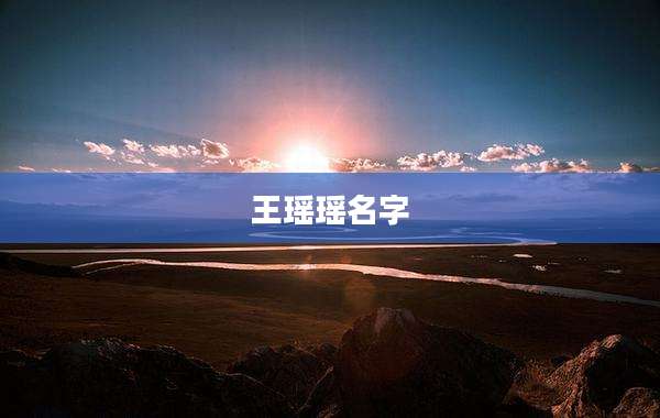 王瑶瑶名字