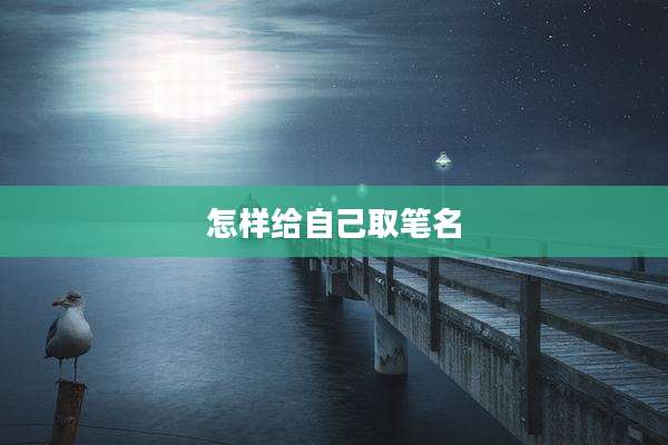 怎样给自己取笔名