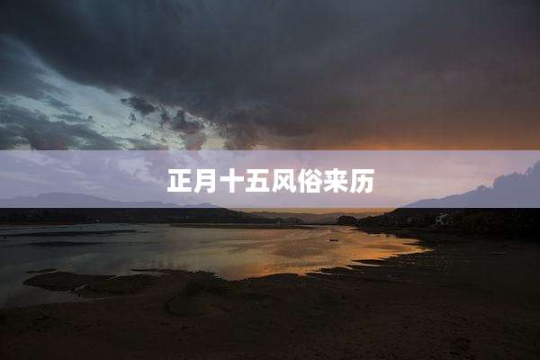 正月十五风俗来历