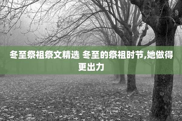 冬至祭祖祭文精选 冬至的祭祖时节,她做得更出力